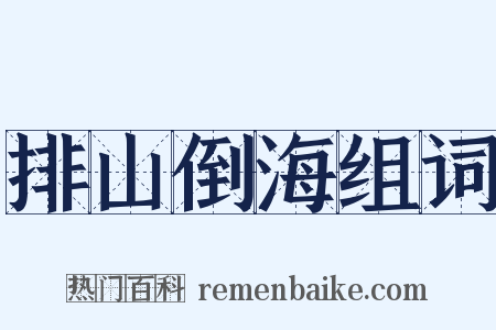 排山倒海组词是什么意思的图片
